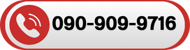 090-909-9716